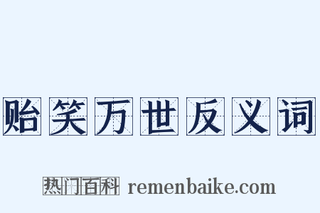 贻笑万世反义词是什么意思的图片